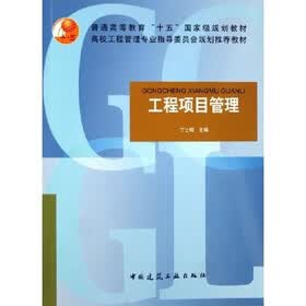 普通高等教育十五国家级规划教材：工程项目管理