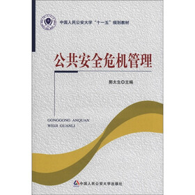 中国人民公安大学“十一五”规划教材：公共安全危机管理