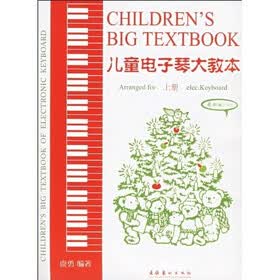 儿童电子琴大教本(套装上下册)(2008最新版)(附光盘)