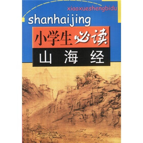 小学生必读：山海经