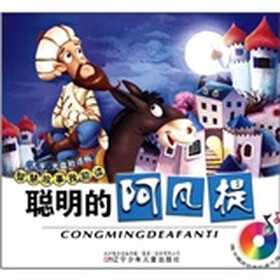 智慧故事我能读：聪明的阿凡提（附光盘）