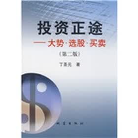 投资正途：大势、选股、专卖（第2版）