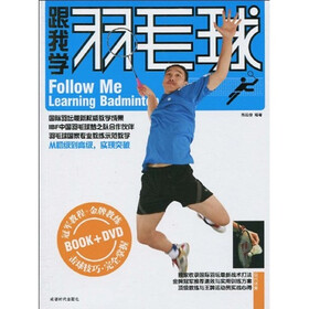 跟我学羽毛球（附DVD光盘1张）