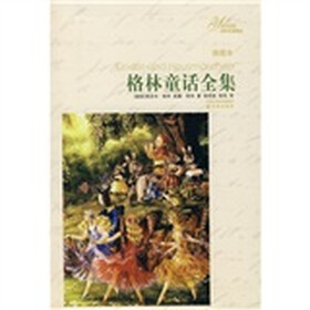 译林名著精选：格林童话全集（插图本）