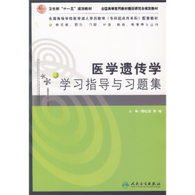 医学遗传学学习指导与习题集(供临床、预防、口腔、护理、检验影像等专业用)