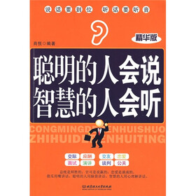 聪明的人会说智慧的人会听
