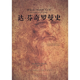 达·芬奇罗曼史