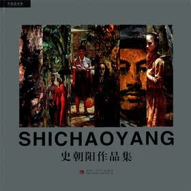 中国美术家：史朝阳作品集