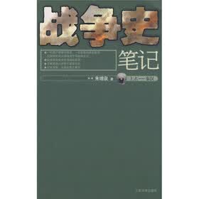 战争史笔记（上古-秦汉）