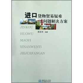 进口货物贸易疑难问题解决方案