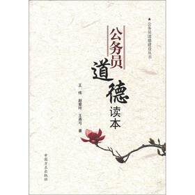 公务员道德建设丛书:公务员道德读本