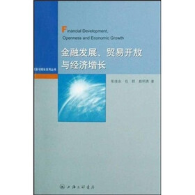 金融发展贸易开放与经济增长