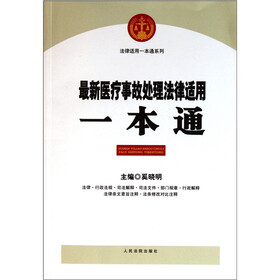 法律适用一本通系列:最新医疗事故处理法律适用一本通