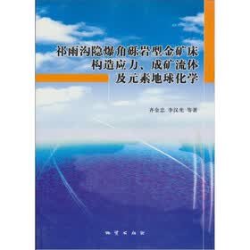 祁雨沟隐爆角砾岩型金矿床构造应力、成矿流体及元素地球化学
