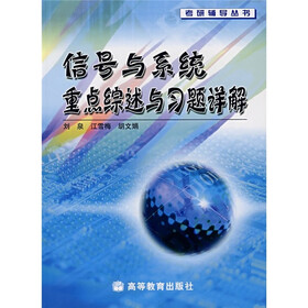 考研辅导丛书：信号与系统重点综术与习题详解