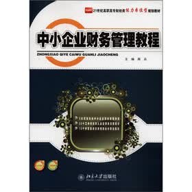 21世纪高职高专财经类能力本位型规划教材：中小企业财务管理教程
