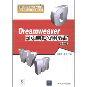 21世纪师范院校计算机实用技术规划教材：Dreamweaver网页制作实用教程（第2版）（附光盘1张）