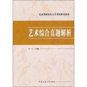 艺术类研究生入学考试参考用书：艺术综合真题解析