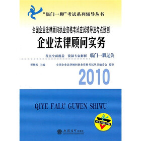2010企业法律顾问实务（附习题详解）