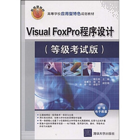 高等学校应用型特色规划教材：Visual FoxPro程序设计（等级考试版）