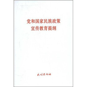 关于党和国家民族政策宣传教育提纲的毕业论文格式模板范文