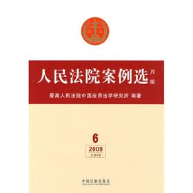人民法院案例选(月版)(2009年6月)(总第6辑)