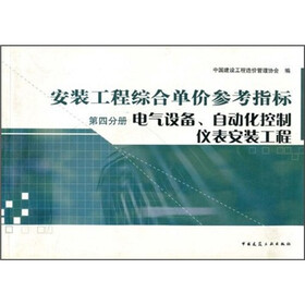 电气设备自动化控制仪表安装工程4：安装工程综合单价参考指标