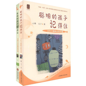 聪明的孩子趣味训练手册（聪明的孩子坐得住+聪明的孩子记得住）（套装共2册）
