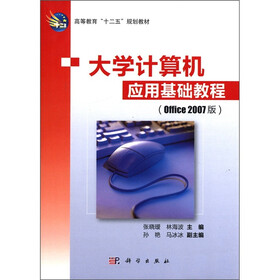 高等教育“十二五”规划教材：大学计算机应用基础教程（Office2007版）
