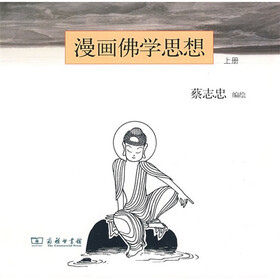 漫画佛学思想（上册）（竖排版）