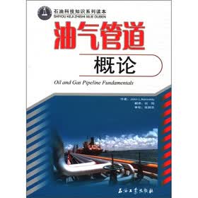 石油科技知识系列读本：油气管道概论