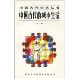中国古代的城市生活