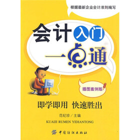 会计入门一点通（插图案例版）