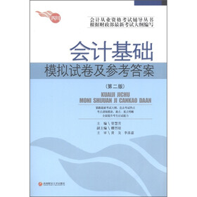 会计从业资格考试辅导丛书：会计基础模拟试卷及参考答案（第2版）