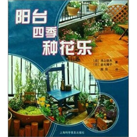 阳台种花ABC:阳台四季种花乐
