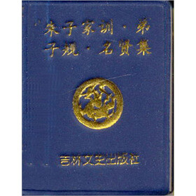 微型书：朱子家训·弟子规·名贤集