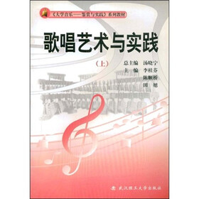 〈大学音乐：鉴赏与实践〉系列教材·歌唱艺术与实践（上）