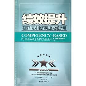 绩效提升：美国军方才能评鉴法的极致运用