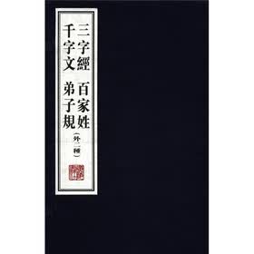 三字经 百家姓 千字文 弟子规（外2种）（套装上下册）