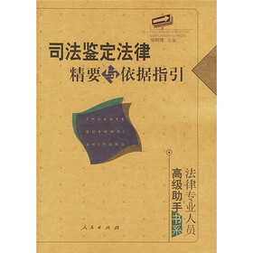 司法鉴定法律精要与依据指引