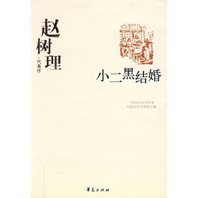 赵树理代表作:小二黑结婚