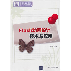 21世纪高等学校计算机系列规划教材：Flash动画设计技术与应用