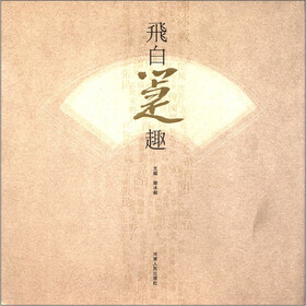 飞白箑趣