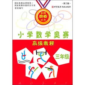 小学数学奥赛高级教程（3年级）（第3版）