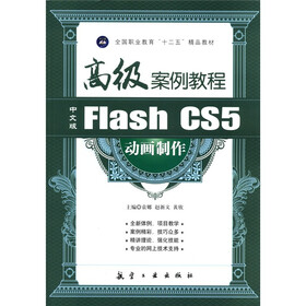 全国职业教育“十二五”精品教材：中文版Flash CS5动画制作高级案例教程