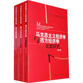 “十一五”国家重点图书出版规划：马克思主义经济学与西方经济学比较研究1-3（套装全3卷）