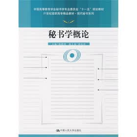 21世纪高职高专精品教材·现代秘书系列：秘书学概论