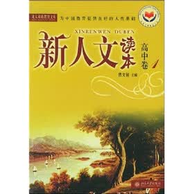 新人文读本：高中卷1