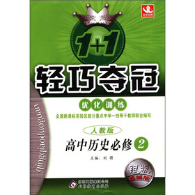 1+1轻巧夺冠·优化训练:高中历史(必修2)(人教版)(银版·卓越版)