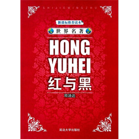 世界名著：红与黑